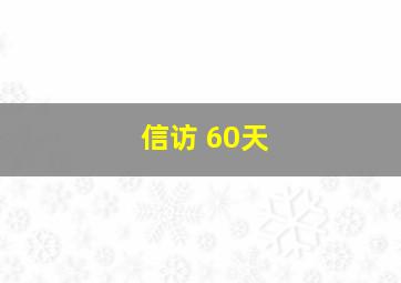 信访 60天